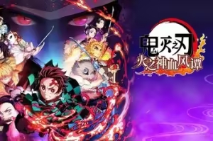 鬼灭之刃 火之神血风谭 – Demon Slayer -Kimetsu no Yaiba- The Hinokami Chronicles