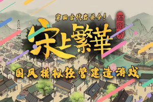 满庭芳：宋上繁华|v1.3.9R(200)|正式版|1G大小|官方中文|Thriving City Song