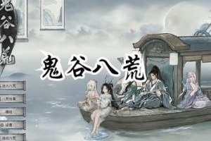 鬼谷八荒/Tale of Immortal