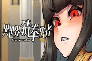 异世界猜拳勇者 STEAM官中