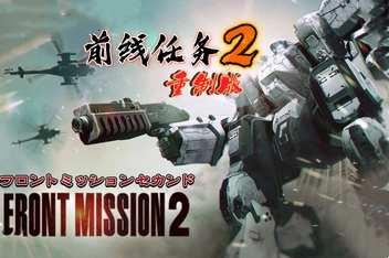 前线任务2：重制版/FRONT MISSION 2: Remake