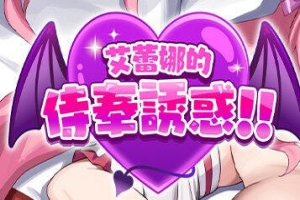 艾蕾娜的侍奉诱惑！！|官方中文