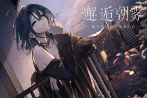 邂逅晨雾：香烟的残香与黎明的你|DL官中