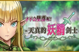Naive Elven Swordswoman|才不会堕落呢！天真的妖精剑士|STEAM官中