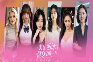 美女,游泳健身了解一下/Beauty, would you like to know about swimming and fitness