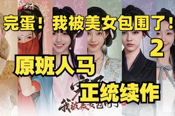 完蛋！我被美女包围了！2/Love is All Around 2