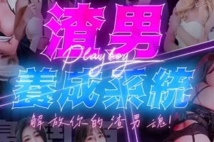 渣男养成系统 麻豆出品  / Scumbag cultivation system