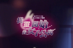 从灵开始的女子公寓 麻豆出品 /Women’s Apartment from Scratch