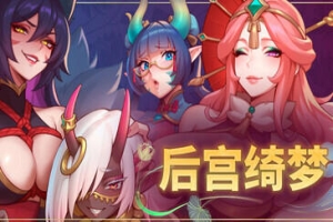 Harem Fantasy|后宫绮梦|STEAM官中