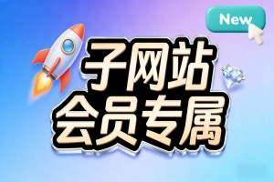 🚀 子网站 网站会员专属 每日更新更多游戏💎