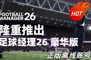 足球经理26/Football Manager 26【正版账号*D加密】