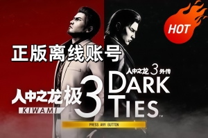 人中之龙 极３ / 人中之龙３外传 Dark Ties【正版账号*D加密】