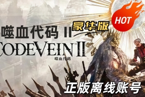 CODE VEIN 噬血代码 II【正版账号*D加密】