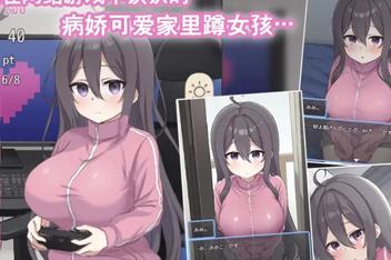 【互动SLG/动态】网恋女友！～与家里蹲女友的甜蜜同居生活～ v1.0.1 官中版[1.50G]