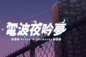 电波夜吟梦|STEAM官中
