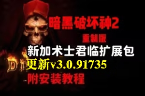 《暗黑破坏神2》重制版 – 终极包|v3.0.91735|官方中文|支持手柄|Diablo II: Resurrected|暗黑破坏神2：狱火重生