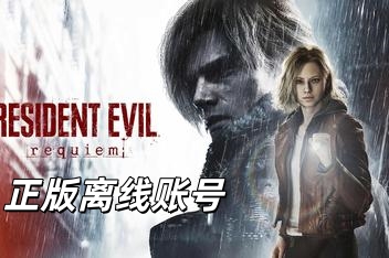 生化危机9安魂曲 /Resident Evil Requiem【正版账号*D加密】