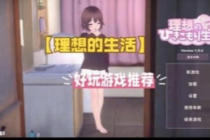 【互动SLG】理想的家里蹲生活 ～ v1.1.4 官中版+存档+去码补丁 [1.20G]