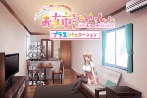 《姐姐大人同居中～唯奈浓情蜜意的全肯定》官方中文版：全收录组合包+附存档 | 1.6G SLG养成新作速递