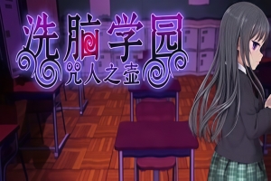 洗脑学园~咒人之壶/洗脳学園 ～呪人の壺 v1.0 | 中文版 全存档解锁