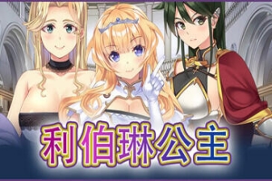 Princess of Liberline|利伯琳公主