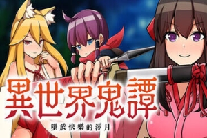 Oni-no-Kuni: Miozuki’s Descent|异世界鬼谭