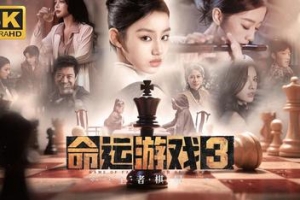命运游戏3：王者棋局|V20260308 官方中文