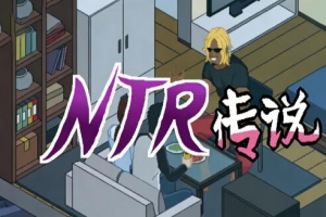 NTR Legend|NTR传说|DL官中|民间粉丝重制版