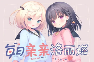 【互动ADV】 每日洛丽塔 官中步兵版 [3.10G]