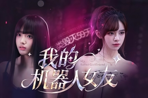 我的机器人女友/My Robot Girlfriend