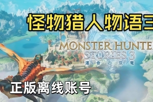 怪物猎人物语3：命运双龙/Monster Hunter Stories 3: 命运双龙【正版账号*D加密】