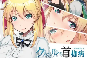 【日式RPG】 库贝尔的枷锁 クベルの首枷病 V2.03 STEAM官中版+全DLC [2.20G]