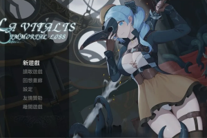 【动作ACT/全动态】 永恒的欠损 永恆的欠損 La Vitalis Immortal Loss v0.41.0 Beta 官方中文版+存档 [3.60G]