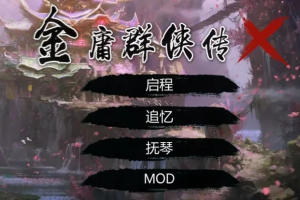 【国产RPG/真人/魔改】金庸群侠传X – 武林 Ver3.1.0 官中步兵版 女优全明星版+内置攻略 [1.10G]