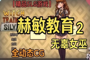 【精品SLG游戏】教育赫敏2：无辜女巫 v0.12.1 官方中文版配置与更新指南