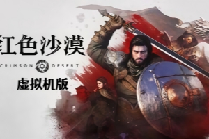 红色沙漠-虚拟机版/Crimson Desert HYPERVISOR