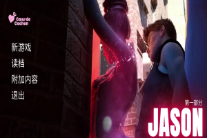 【探索SLG/动态】杰森：成年之路 JASON, Coming of Age v1.7.6-s 官中步兵版 [4.80G]