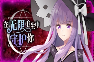 在无限重生中守护妳|V1.15|STEAM官中