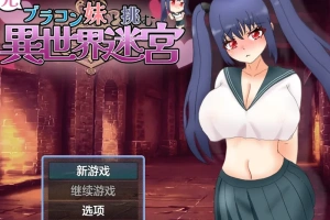 【回合RPG/战斗/双马尾】和兄控妹妹一起挑战异世界（元ブラコン妹と挑む異世界迷宮） v1.03 内嵌AI汉化版+作弊码 [2.90G]