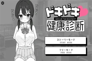 【互动SLG】 Doki Doki体检时间！ ドキドキ!セクハラ健康診断 v1.04 官中步兵版+自由模式 [2.10G]