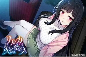 【冒险ADV/恋爱】リルカは幾重に夜を彩る [4.32G]